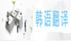 在线韩语翻译大全