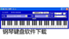 钢琴键盘软件下载