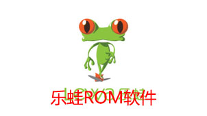 乐蛙ROM软件下载