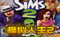 模拟人生2（The Sims 2）段首LOGO