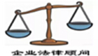 企业法律顾问执业资格考试专题