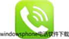 windowsphone软件下载