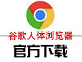 谷歌人体浏览器段首LOGO