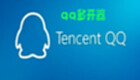 QQ多开大全