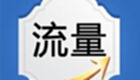 手機流量軟件大全