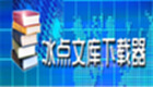 冰点文库下载大全