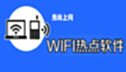 wifi热点软件专题