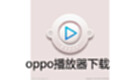 oppo播放器下载