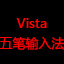 Vista五笔输入法