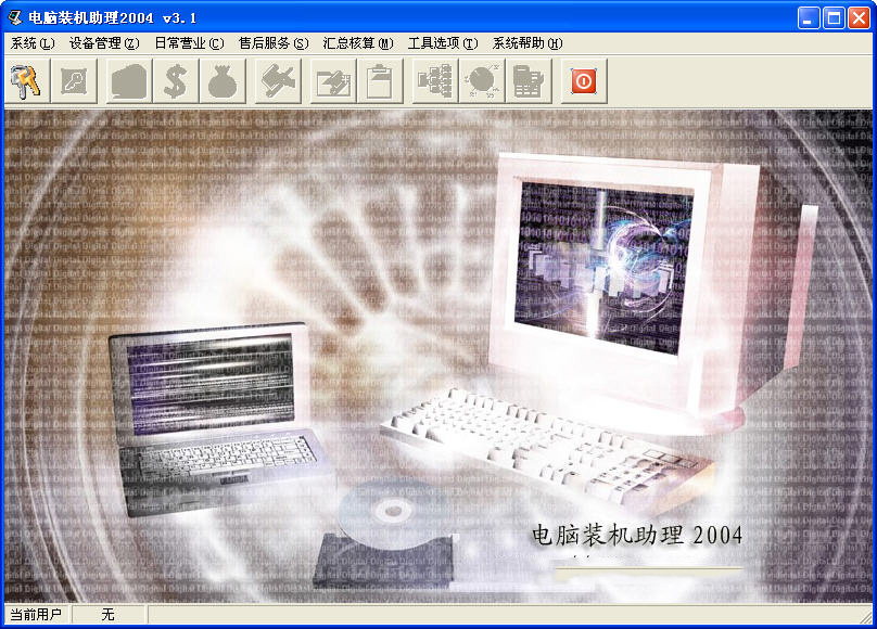 电脑装机助理