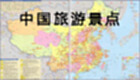 中国旅游景点地图大全