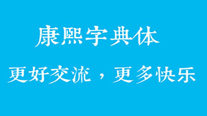 康熙字典體完整版專題