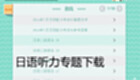 日语听力专题下载