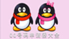 QQ号申请器专区