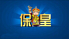 保皇游戏专题
