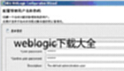 weblogic下载大全