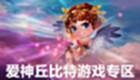 爱神丘比特游戏专区