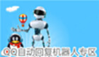QQ自动回复机器人专区