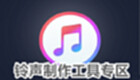 铃声制作工具专区