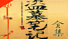 盜墓筆記全集下載專題