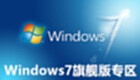 Windows7旗舰版专区