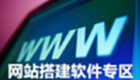 网站搭建软件专区