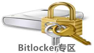 bitlocker官方下载-bitlocker软件专题