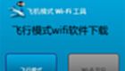 飛行模式wifi軟件下載