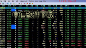 中信软件下载大全
