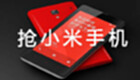 抢小米手机软件大全