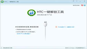 HTC一键解锁工具大全