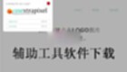 辅助工具软件下载