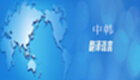 中韩在线翻译大全