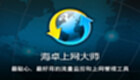 海卓上网大师专区