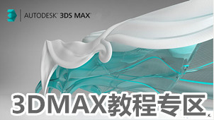 3DMAX教程专区
