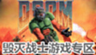 毁灭战士游戏专区