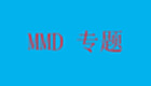 MMD下载大全