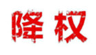 淘寶降權(quán)大全