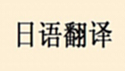 在线翻译日语大全