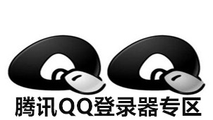 腾讯QQ登陆器专区