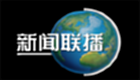 新闻联播下载专题