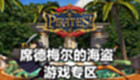 席德梅尔的海盗游戏专区