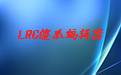 LRC傻瓜编辑器段首LOGO