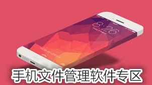 手机文件管理软件专区