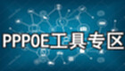 PPPOE工具专区