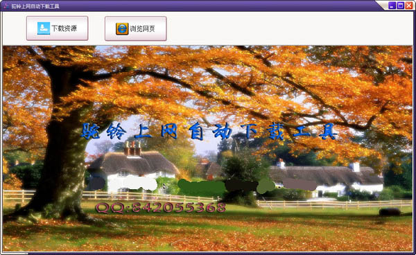 駝鈴上網自動下載工具截圖
