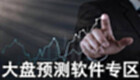 大盤預(yù)測(cè)軟件專區(qū)