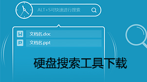 硬盘搜索工具下载
