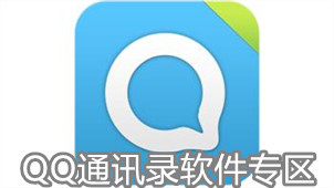 QQ通讯录软件专区