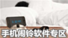 手机闹铃软件专区